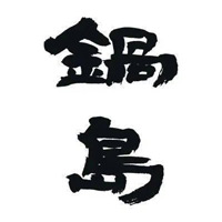 十堰回收锅岛清酒