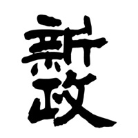 十堰回收新政清酒