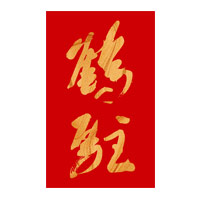 十堰回收鹤驻新花雕